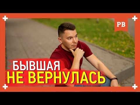 Видео: Бывшая не вернулась. Что делать и как быть? Вернуть бывшую что нельзя. Психология