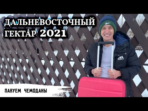 Видео: Дальневосточный гектар 2021 // Пакуем чемоданы