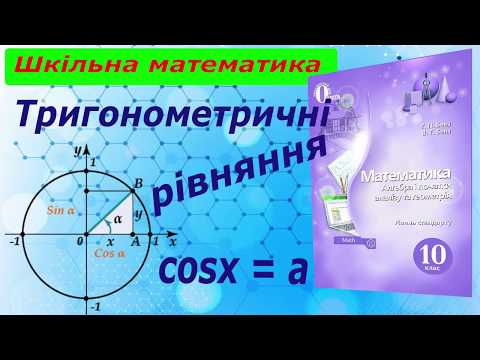 Видео: Тригонометричне рівняння cosx=a.