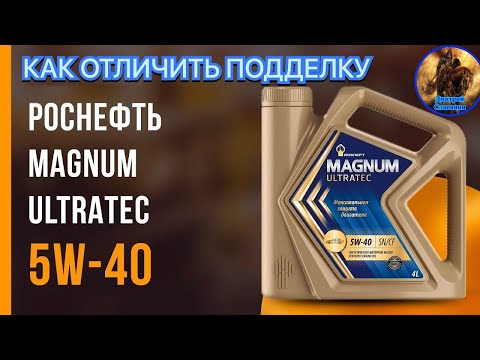 Видео: МОТОРНОЕ МАСЛО РОСНЕФТЬ MAGNUM ULTRATEC 5W-40, КАК ОТЛИЧИТЬ ПОДДЕЛКУ