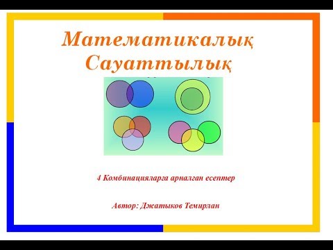 Видео: 4 Комбинацияларға арналған есептер