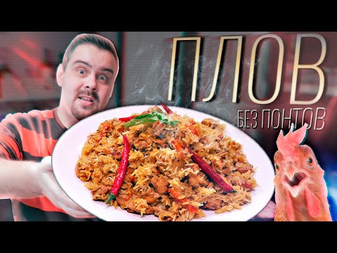 Видео: ПЛОВ без понтов | Куриный, в кастрюле