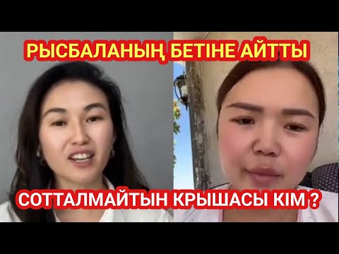 Видео: РЫСБАЛА ХАЛЫҚ ЖАУЫНА АЙНАЛДЫ 😱 10 ЖЫЛҒА КЕТУІ МҮМКІН