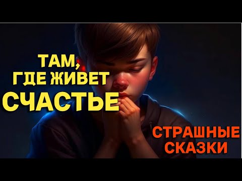 Видео: Там, где живет счастье / СТРАШНЫЕ СКАЗКИ