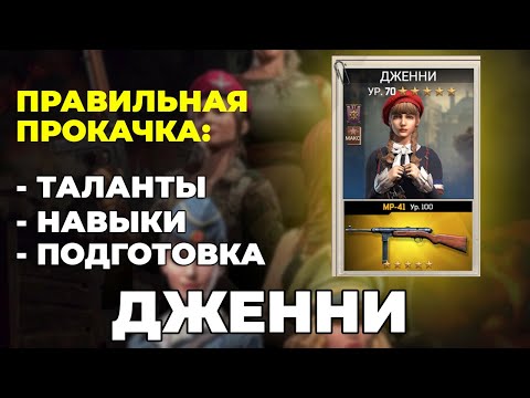 Видео: Офицер Дженни в Kiss of War - таланты, навыки, подготовка Дженни