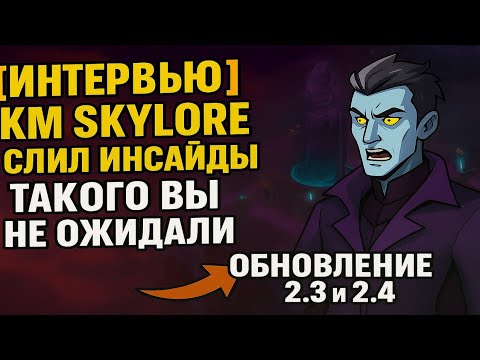 Видео: Skylore меняется навсегда? Интервью с КМ