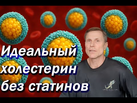 Видео: Как достичь идеальных показателей холестерина без статинов. Метод, о котором вы и не догадывались.
