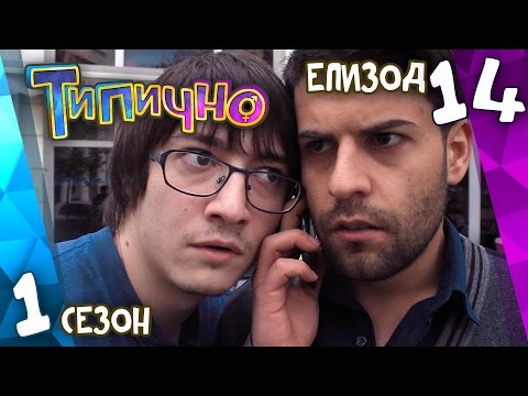 Видео: Типично "Жените знаят всичко" (С01Е14)