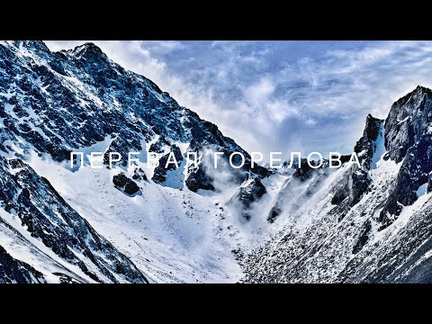 Видео: Перевал Горелова. Мунку-Сардык 2019