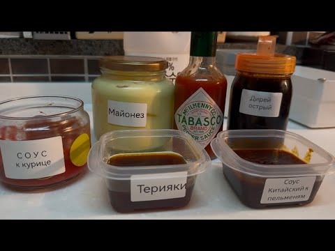 Видео: Терияки,Табаско, Майонез, Сальса ,Китайский и Корейский соевые соусы. Быстро и экономно!!!