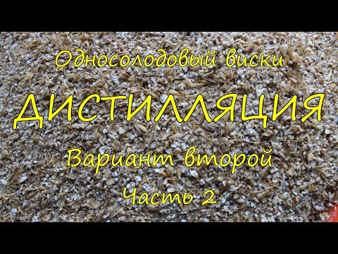 Видео: ВИСКИ без заморочек. Дистилляция. Вариант второй. Часть 2.