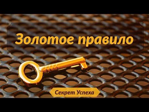 Видео: Секрет Успеха 41. Золотое правило (Матфея 7:12)