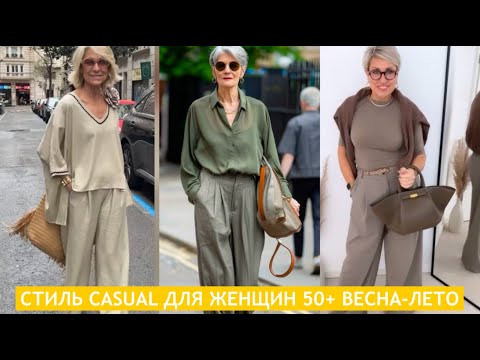 Видео: ТРЕНДОВЫЙ CASUAL СТИЛЬ ДЛЯ ДАМ 50+60+70+ ВЕСНА-ЛЕТО 2025💖СОВРЕМЕННЫЕ И ОМОЛАЖИВАЮЩИЕ ОБРАЗЫ