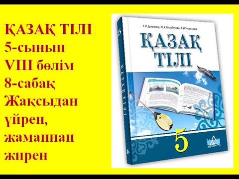 Видео: 5-сынып Қазақ тілі параграф 67 "Жақсыдан үйрен, жаманнан жирен" сабағы