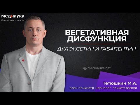 Видео: Вегетативная дисфункция, дулоксетин и габапентин