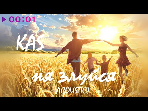 Видео: KaS - Ня злуйся | Official Audio | 2025