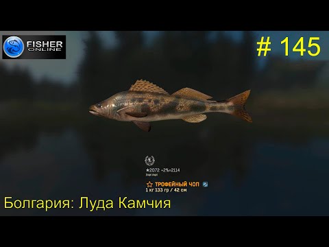 Видео: #145 Болгария:Луда Камчия. ч.10 Путь к серебру: в поисках трофейного чопа. Прохождение Fisher Online