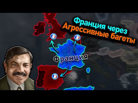 Видео: Франция с упором не на белые флаги в hoi 4!