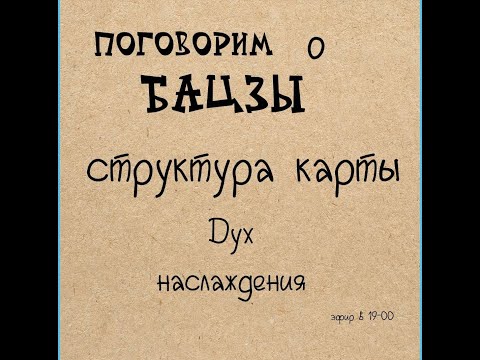 Видео: Жучкова Александра - Бацзы - Дух наслаждения