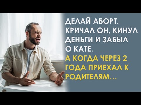 Видео: Он бросил ее беременной и дал денег чтобы все решить. А когда приехал к родителям увидел …