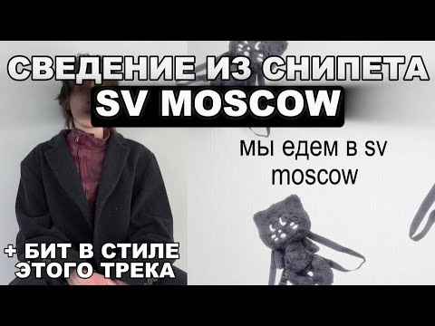 Видео: СВЕДЕНИЕ ИЗ СНИПЕТА SV MOSCOW + БИТ В СТИЛЕ ЭТОГО ТРЕКА | (ПРЕСЕТ И ПРОЕКТ В ТГК) королевский XVII