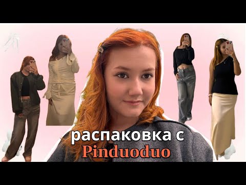 Видео: Осенняя распаковка одежды с Pinduoduo 🍂🛍️