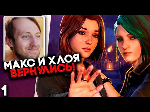 Видео: Life is Strange Reunion Прохождение на русском Часть 1 - Возвращение ХЛОИ и МАКС