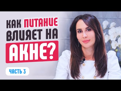 Видео: Как питание влияет на акне? Всё об акне