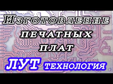 Видео: Печатные платы по методу ЛУТ