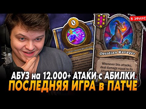 Видео: АБУЗ на 12.000+ АТАКИ с АБИЛКИ! ПОСЛЕДНЯЯ ИГРА в ПАТЧЕ! SilverName Сильвернейм Hearthstone