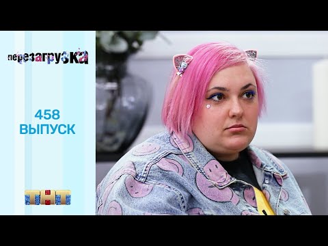 Видео: Перезагрузка: 458 выпуск