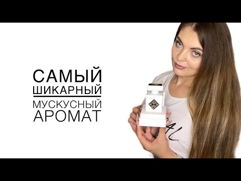 Видео: САМЫЙ ЛЮБИМЫЙ МУСКУСНЫЙ АРОМАТ/ INITIO PARFUMS PRIVES Musk Therapy