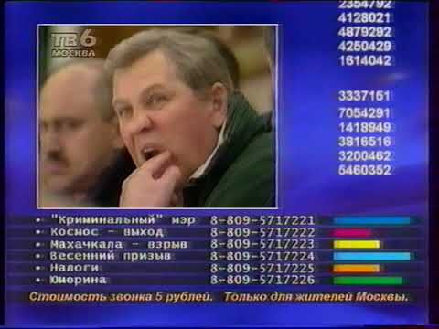 Видео: ТСН-6 (ТВ-6, 01.04.1998)