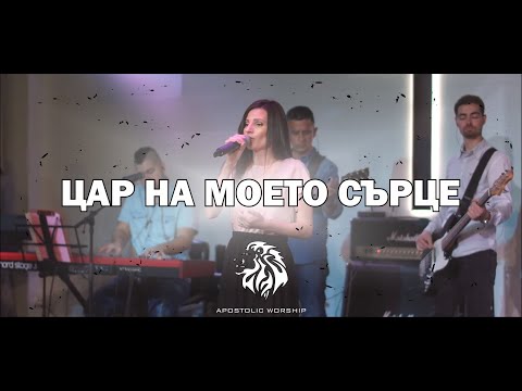 Видео: Цар на моето сърце - King of my heart (LIVE) /// Apostolic Worship