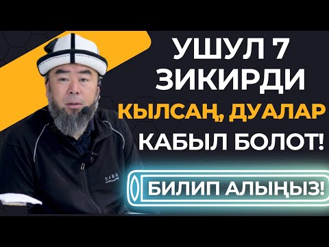 Видео: УШУЛ 7 ЗИКИРДИ КЫЛСАҢ, ДАЙЫМА ДУАЛАРЫҢ КАБЫЛ БОЛОТ! Устаз Эрмек Тынай уулу