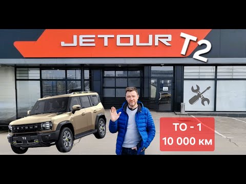 Видео: Ремзона. JETOUR T2. ТО-1, 10 000км.