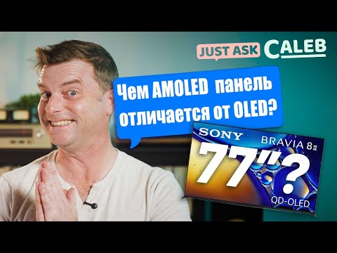 Видео: Чем отличается OLED в телевизорах от AMOLED в телефонах? | ABOUT TECH
