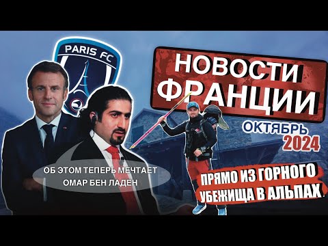 Видео: Новости Франции прямиком из Альп! Бен Ладен хочет жить во Франции, а Луи Виттон покупает Париж!