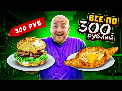 Видео: САМЫЙ ДЕШЕВЫЙ  РЕСТОРАН В ЦЕНТРЕ МОСКВЫ! ВСЕ ПО 300!