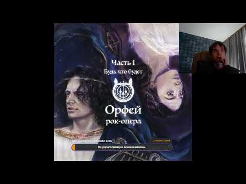 Видео: Реакция по заказу спонсора Ilich на: Рок- Опера - Орфей :Будь что будет (часть первая)