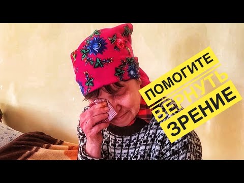 Видео: Поможем Надежде вернуть зрение! Цена вопроса 400.000 тн.