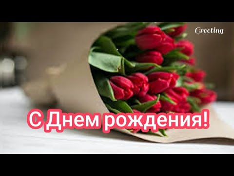 Видео: Оригинальное поздравление с Днем рождения женщине