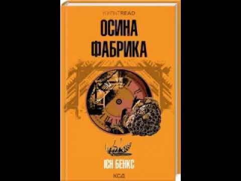 Видео: Осина фабрика – Ієн Бенкс