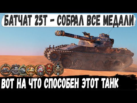 Видео: Батчат 25т ● Технарь решил собрать все медали, и вот что из этого получилось в бою world of tanks