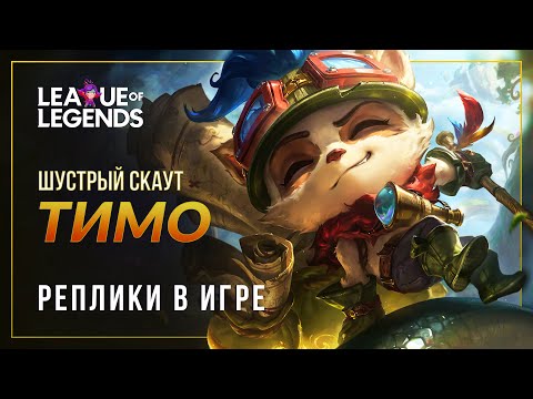 Видео: Тимо (НОВАЯ ОЗВУЧКА) — Интерактивные реплики | League of Legends