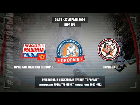 Видео: Красная Машина Юниор-2 - Пираньи, 27 апреля 2024. Юноши 2012 год рождения. Турнир Прорыв