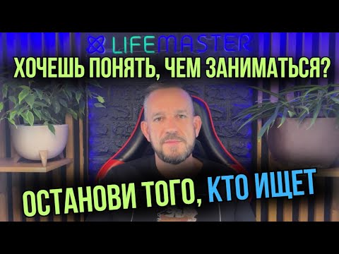Видео: Как понять, чем тебе заниматься на самом деле.