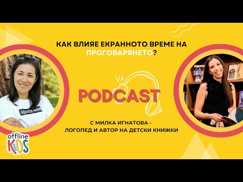 Видео: Как влияе екранното време на проговарянето?