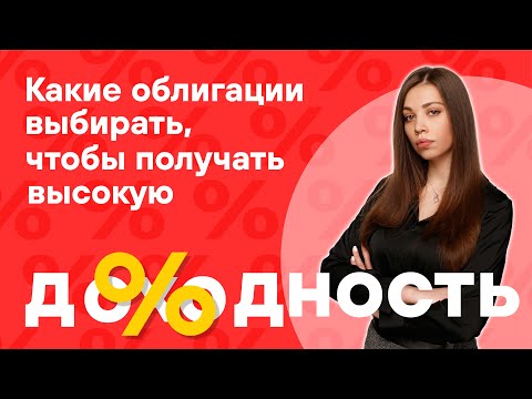 Видео: Инвестиции 2024: как выбрать облигации, чтобы зафиксировать высокую доходность?