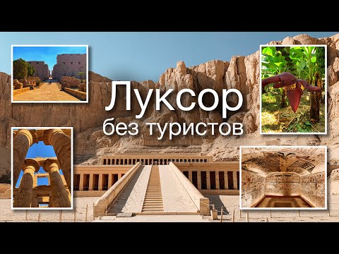 Видео: 🇪🇬 Луксор без туристов: Карнакский храм, храм Хатшепсут, Банановый остров, Долина Царей - Египет